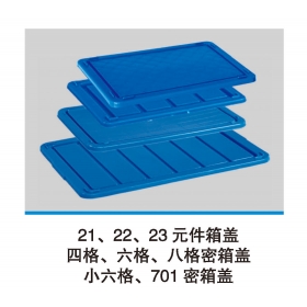 21、22、23元件箱蓋