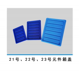 21號(hào)、22號(hào)、23號(hào)元件箱蓋